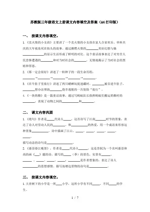 苏教版三年级语文上册课文内容填空及答案(A4打印版)