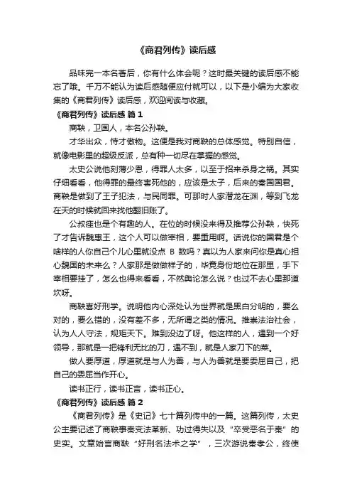 《商君列传》读后感（通用6篇）