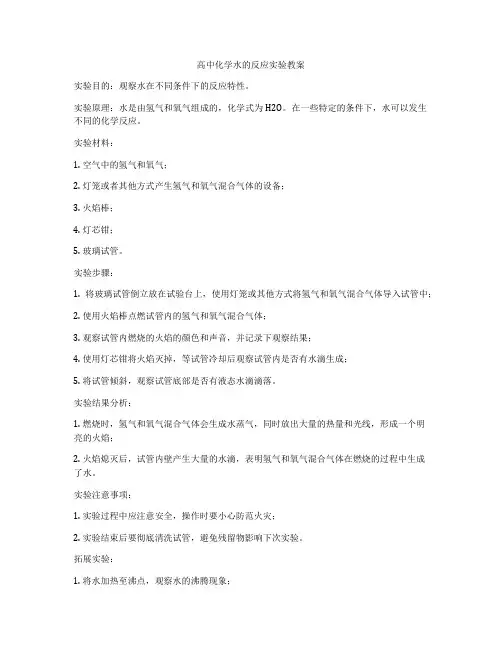 高中化学水的反应实验教案