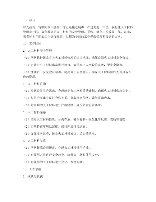 火工材料管理个人工作总结