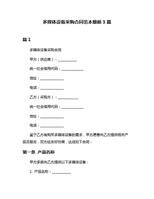 多媒体设备采购合同范本最新3篇