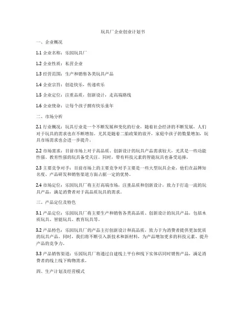 玩具厂企业创业计划书