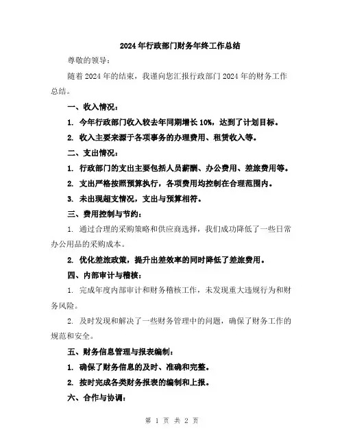 2024年行政部门财务年终工作总结