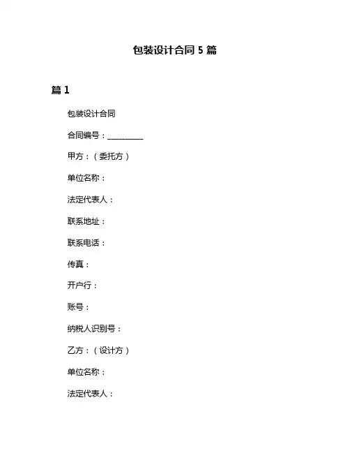 包装设计合同5篇