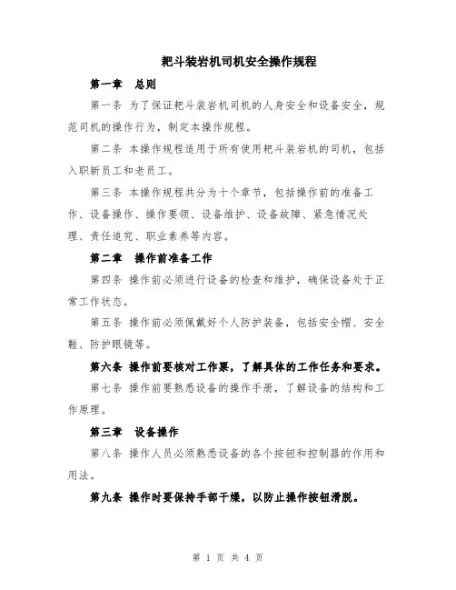 耙斗装岩机司机安全操作规程