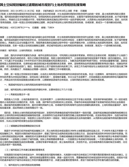 国土空间规划编制过渡期的城市规划与土地利用规划衔接策略