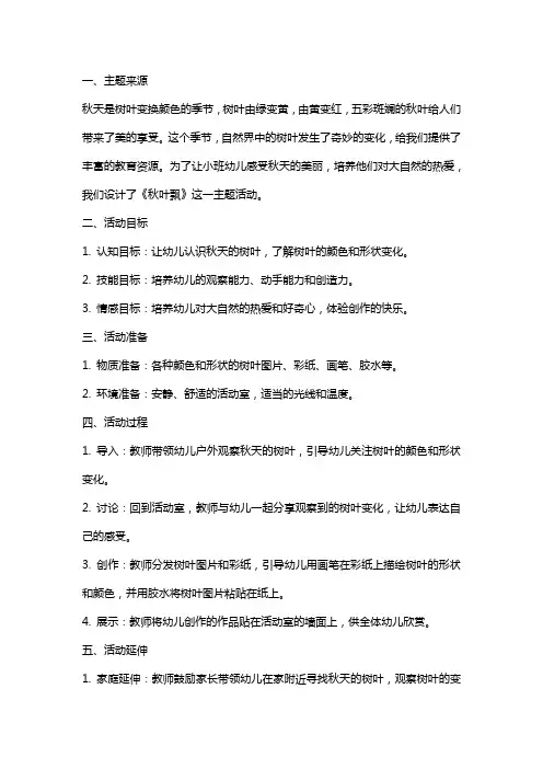 小班主题秋叶飘教案