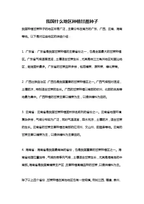 我国什么地区种植甘蔗种子