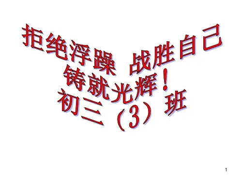 拒绝浮躁战胜自己铸就辉煌主题班会课件