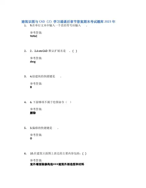 建筑识图与CAD(2)学习通课后章节答案期末考试题库2023年