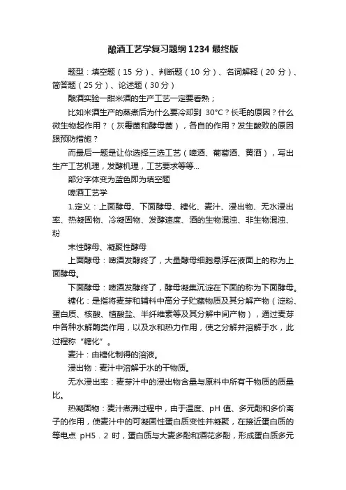 酿酒工艺学复习题纲1234最终版
