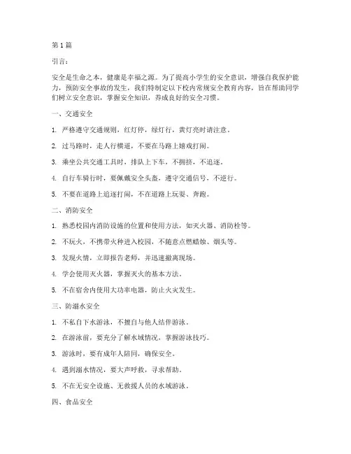 小学生校内常规安全教育(2篇)