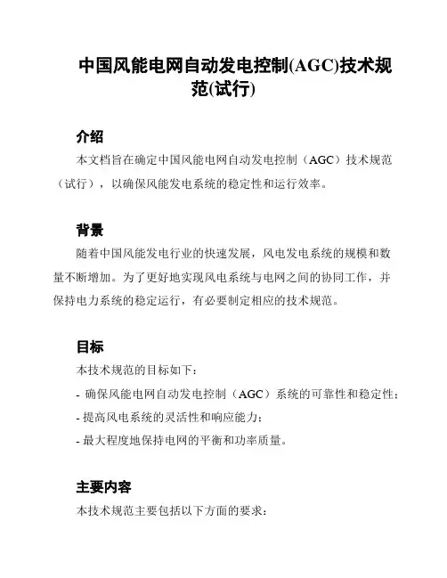 中国风能电网自动发电控制(AGC)技术规范(试行)