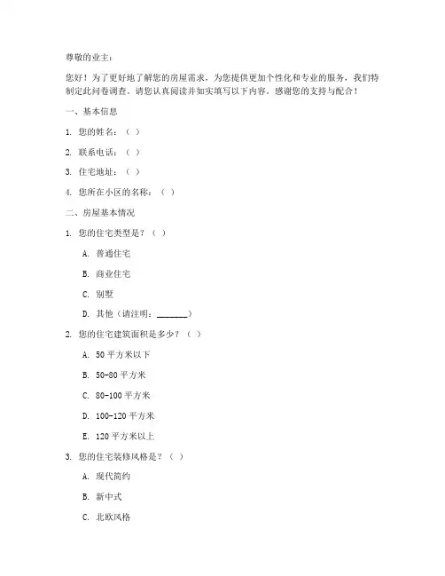 业主房屋需求调查问卷模板
