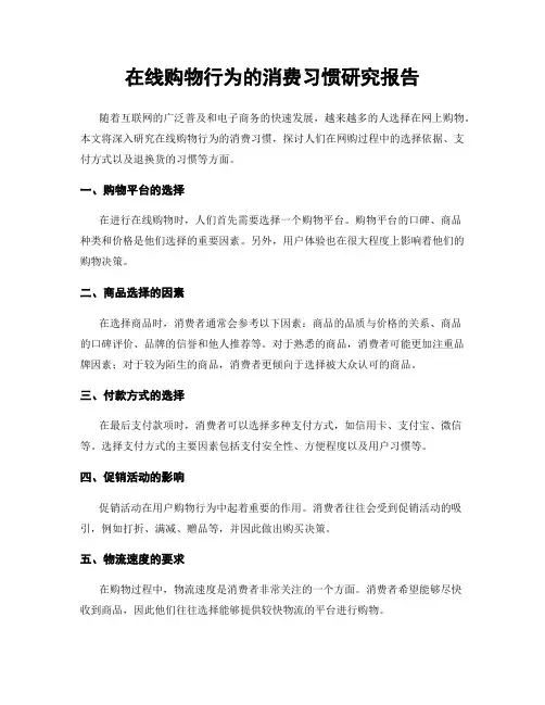在线购物行为的消费习惯研究报告