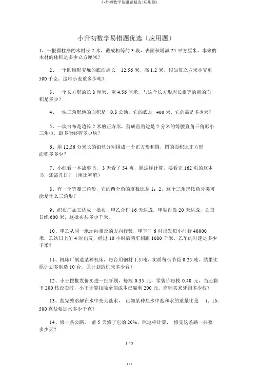 小升初数学易错题精选(应用题)