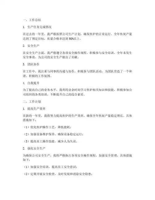 焦炉员工工作总结与计划