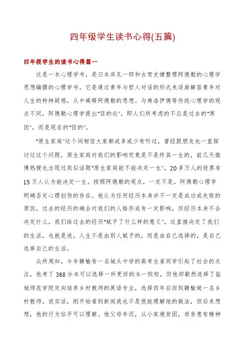 四年级学生读书心得(五篇)