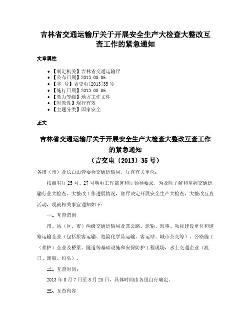 吉林省交通运输厅关于开展安全生产大检查大整改互查工作的紧急通知