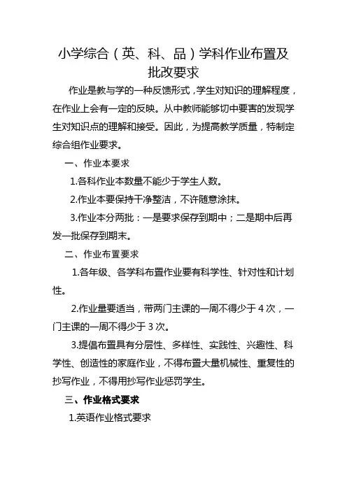 小学教师综合(英语、科学、品德)作业批改要求