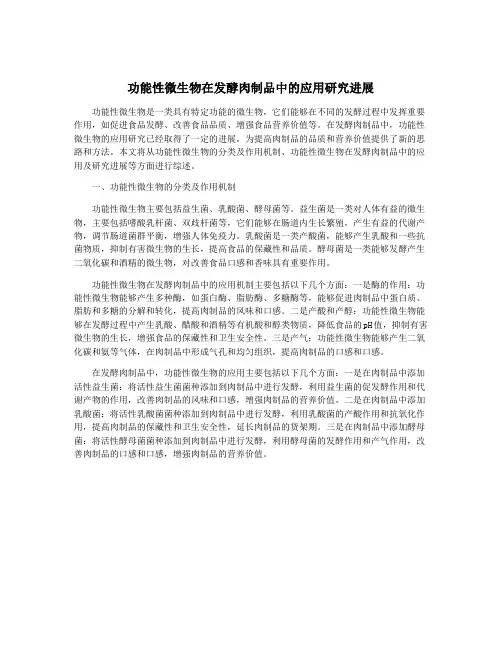 功能性微生物在发酵肉制品中的应用研究进展