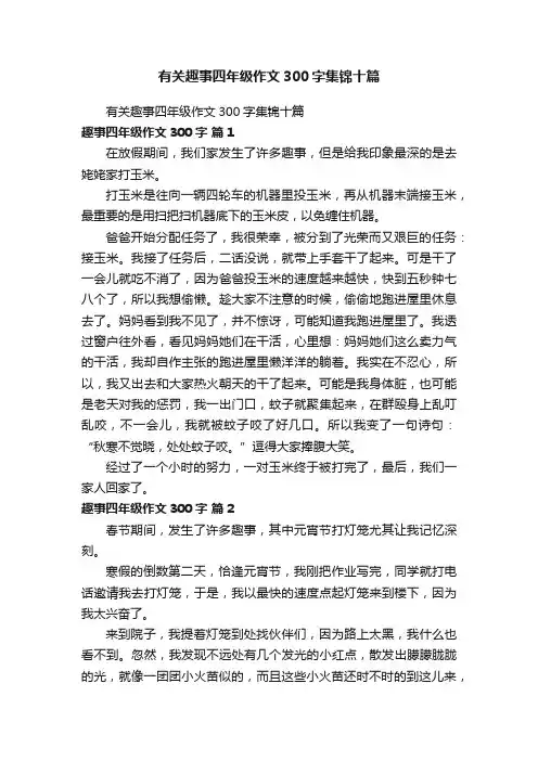 有关趣事四年级作文300字集锦十篇