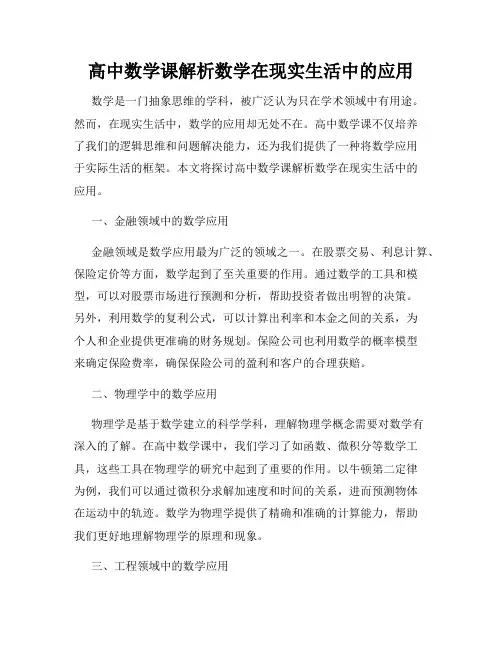 高中数学课解析数学在现实生活中的应用
