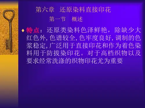 还原染料印花.