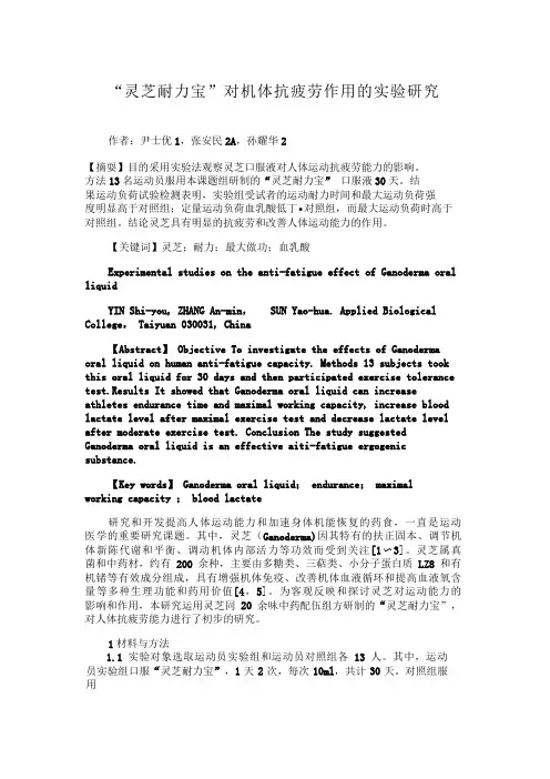 “灵芝耐力宝”对机体抗疲劳作用的实验研究“灵芝