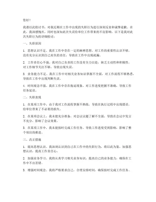 干部工作失职的检讨书范文