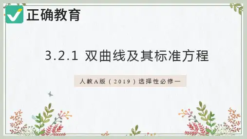 3.2.1 双曲线及其标准方程课件高二数学人教A版(2019)选择性必修第一册(共32页PPT)
