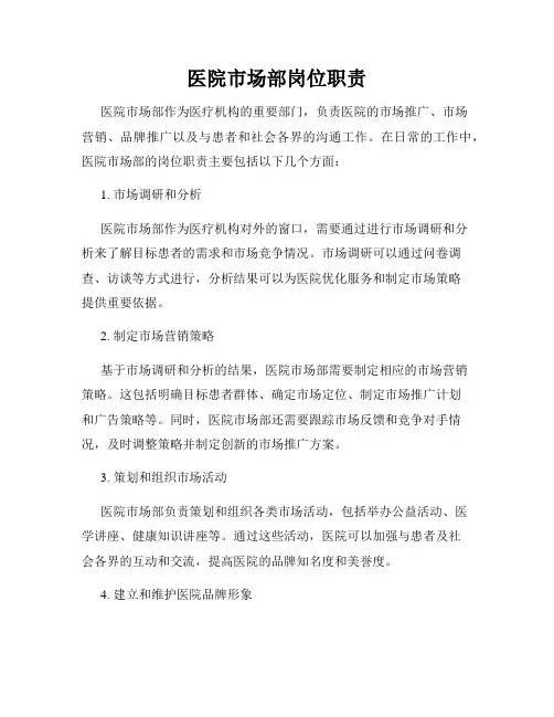 医院市场部岗位职责