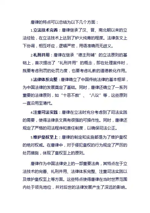 简述唐律的特点