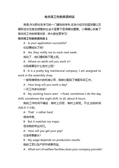 有关找工作的英语对话