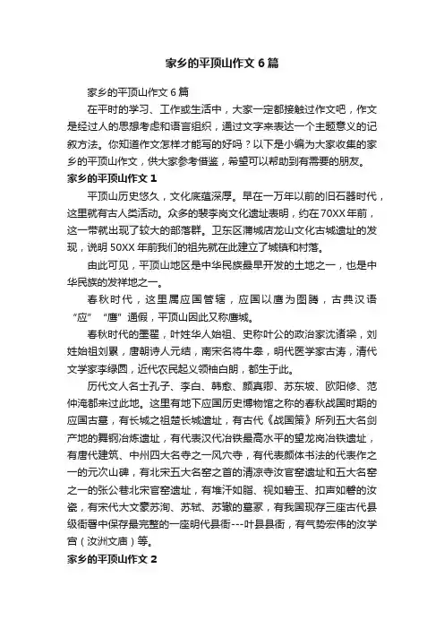 家乡的平顶山作文6篇