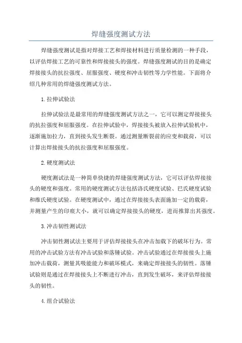 焊缝强度测试方法