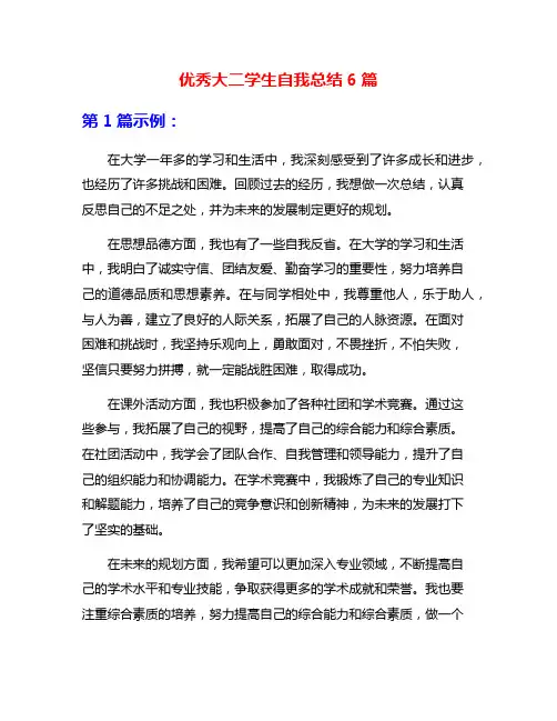 优秀大二学生自我总结6篇