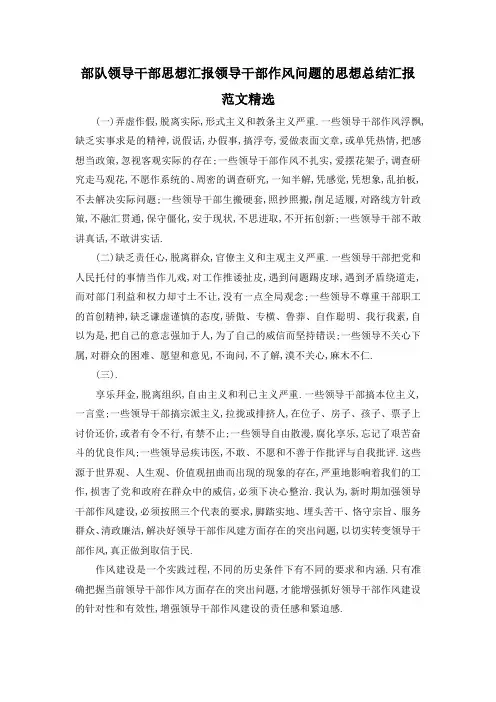 最新-部队领导干部思想汇报 领导干部作风问题的思想总结汇报范文精选 精品