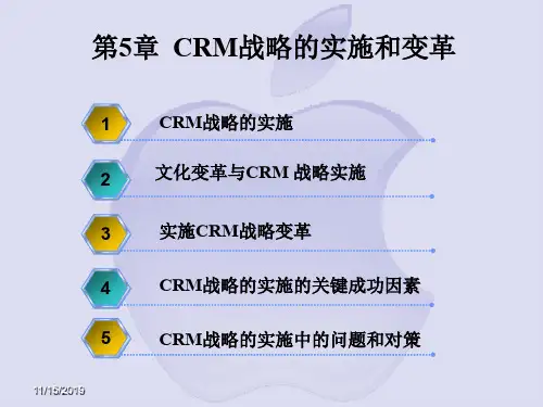 CRM战略的实施和变革
