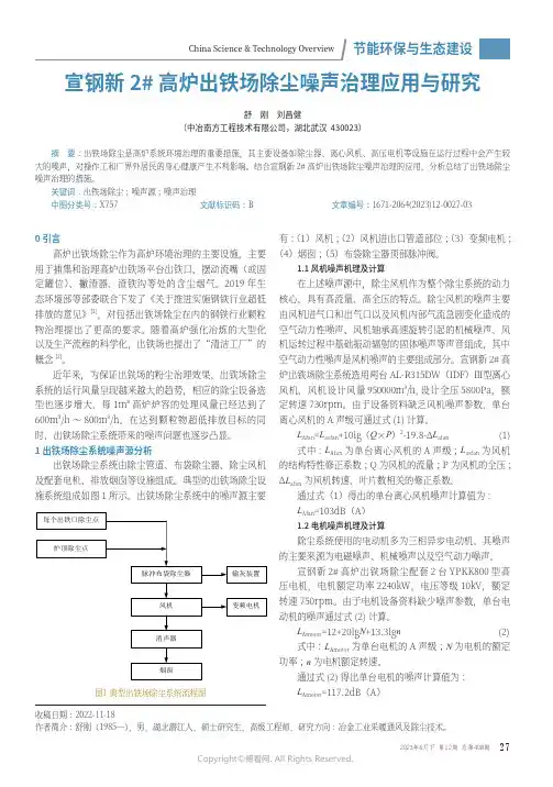 宣钢新2#_高炉出铁场除尘噪声治理应用与研究