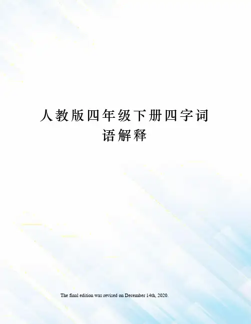 人教版四年级下册四字词语解释