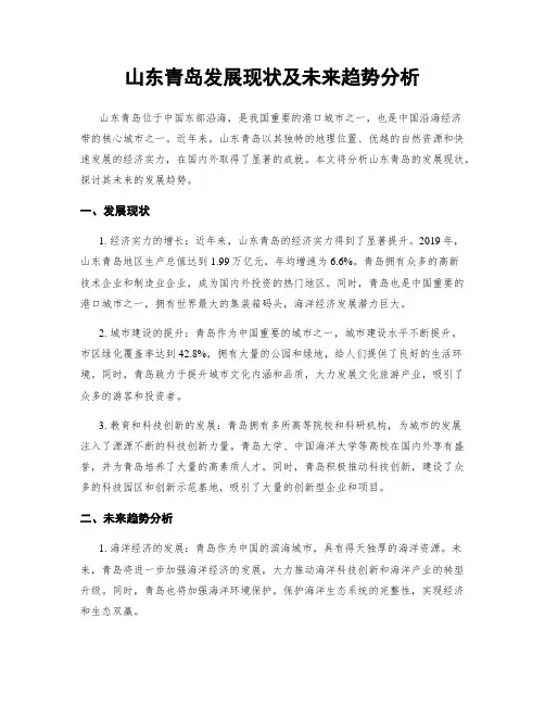 山东青岛发展现状及未来趋势分析