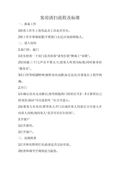 客房清扫流程及标准
