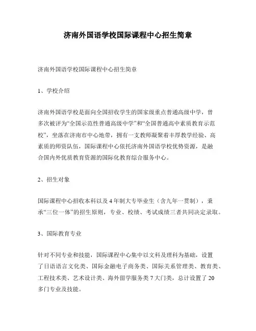 济南外国语学校国际课程中心招生简章
