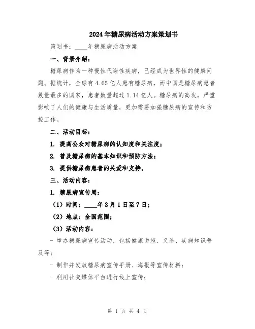 2024年糖尿病活动方案策划书
