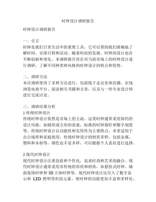 时钟设计调研报告