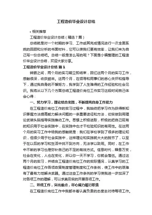 工程造价毕业设计总结