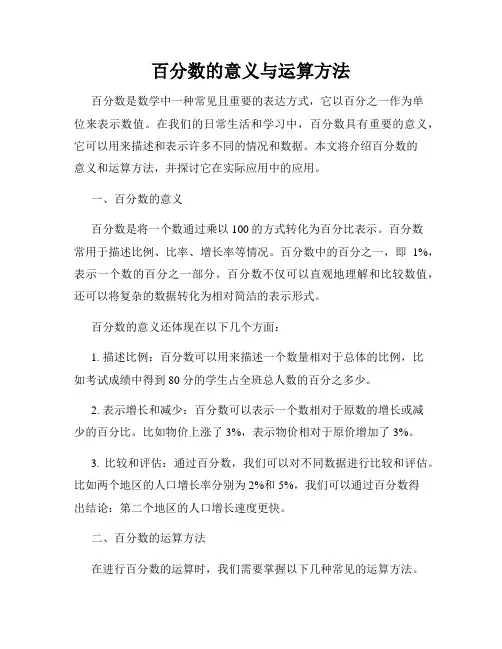 百分数的意义与运算方法
