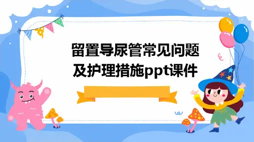 留置导尿管常见问题及护理措施ppt课件