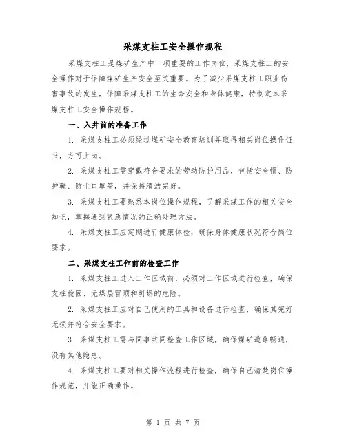 采煤支柱工安全操作规程(四篇)